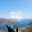 충주호 종댕이 | 충청도 충주 계명산 등산 블랙야크 명산 100 플러스 등산 코스
