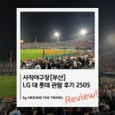 사직야구장 LG대롯데 관람 후기 (25-05)