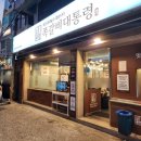 대통령 | 노원역 식당 쪽갈비대통령 재방문 후기