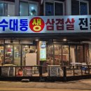 운수대통생삼겹전문