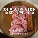 청운식육식당 | 대구 어린이세상 맛집 / 황금동 한우 전문점 신상 맛집 / 청운식육식당 한우 황금점