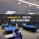 SS 당구클럽 이미지