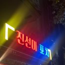 진선미포차 네이버블로그