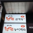 청담삼계탕능이백숙 이미지