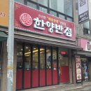 한양반점 - 포항시 북구 죽도로28번길 14 | 한양반점