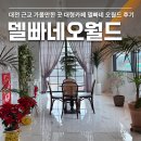 델빠네(오월드) | 델빠네 오월드 대전 대형카페 후기 베이커리 추천