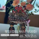 가람생복 | [부산상견례장소] 롯데호텔 부산 한식당 무궁화 상견례코스 후기 상견례토퍼 추천