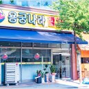 용궁나라