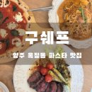 마음의 양식 | 양주 옥정동 분위기 좋은 파스타 맛집 구쉐프 내돈내산 후기 양주 데이트 하기 좋은 곳