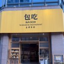 [대전] 따뜻한 분위기의 둔산동 대만 음식 맛집 | 바오츠
