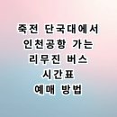 2014117 | 용인 죽전 단국대에서 인천공항 공항버스 시간표 예매 타는 곳 소개