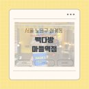 빽다방마들역점 | [노원구 상계동] '빽다방 마들역점' 메뉴판, 영업시간 매장후기 내돈내산 리뷰