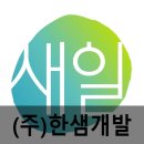 (주)한샘개발