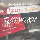타이베이 펑리수 추천, 복전일방펑리수 썬메리와 비교