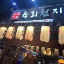 육회천지보정점 이미지