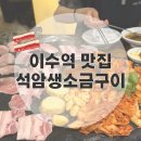 오대삼겹살돌판구이 | 이수역 삼겹살 석암생소금구이ㅣ요즘 핫한 돌판 삼겹살, 내돈내산 솔직 후기