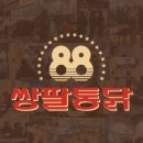 쌍팔통닭