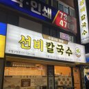수정구청 | 성남 수정구청 맛집 선비칼국수 수정구청점 비빔밥 무료인 칼국수 맛집