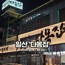 풍동 애니골 입구 정류장 | 일산 애니골 맛집 풍동 근처 다몽집을 추천하는 이유!