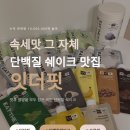 그릭핏 | 저당 고단백인데 속세맛 미쳤던 단백질쉐이크 추천 (+잇더핏 솔직후기)