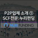 P2P업체 분석① 누리펀딩