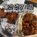 옛날통닭(언양) 이미지