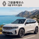 르노코리아 원주대리점 | 5월 프로모션 : 아르카나 &amp; 그랑콜레오스 무이자 [르노코리아 원주대리점]