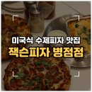 병점중앙로 | [화성/병점] 미국식 수제 피자 맛집 '잭슨피자 병점점' 시그니처 메뉴 내돈내산 솔직후기
