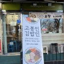 고봉민김밥대야점 이미지