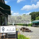 금평로 | 괴산 애견동반 가능한 카페 캠핑장 숲, Camp&amp;Cafe