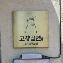 고향맛집 이미지