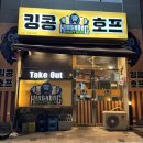 수원 금곡동 맛집 킹콩호프, 호매실 치킨 맛집 추천