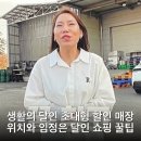 생활의 달인 초대형 할인 매장 위치와 임정은 달인 쇼핑 꿀팁