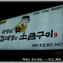 마당쇠껍데기와소금구이 이미지