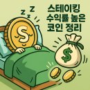 (주)엘리시온인터네트워크 | 스테이킹 수익률 높은 코인 정리📈 지금 주목해야 할 암호화폐 TOP 6