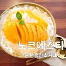 큐사랑송탄출장소점 | 평택 송탄 | 생망고 가득 올라간 '노크에스티' 에서 즐기는 평택 생망고빙수카페