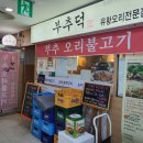 수서역맛집 황금유황오리 부추덕 오리고기
