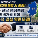 수협중앙회 감천항물류센터 | "대한민국 최초 광역지자체 통합 시 출범" 광주·전남 행정통합 제안 6개월 만에 역사적 결실 약관 타결