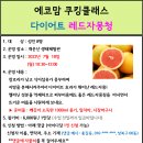 7.18(월)에코맘 쿠킹클래스(다이어트 레드자몽청)_오전10시30분_성인 대상 이미지