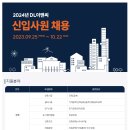 [DL이앤씨] 2024년 DL이앤씨 신입사원 채용 (~10.22) 이미지