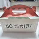 60계치킨강대 | 60계 호랑이치킨 솔직후기!