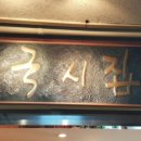 (주)명성이 자자한 국시집