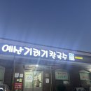 예산 맛집 추천| 기러기백숙과 칼국수까지 맛볼 수 있는 기러기칼국수 후기