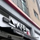 스시탄 | 방교동 초밥집 스시탄 방문 후기