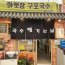 아랫장구포국수 이미지
