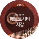 엄마선물추천 메트로시티 반지갑으로 기분전환 시켜드리기