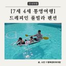 4세 통영여행] 할아버지 칠순기념여행 | 카약을 탈 수 있는 한국의 몰디브! 🏝 드레피인 풀빌라 펜션 후기
