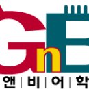 지앤비영어전문교육(주) 이미지
