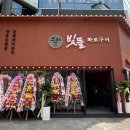 빛뜰화로구이 부천중동점 이미지