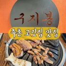 주촌초등학교 | 김해 주촌 코스트코 근처 삼겹살 맛집 구지봉 아이동반 가족외식 추천